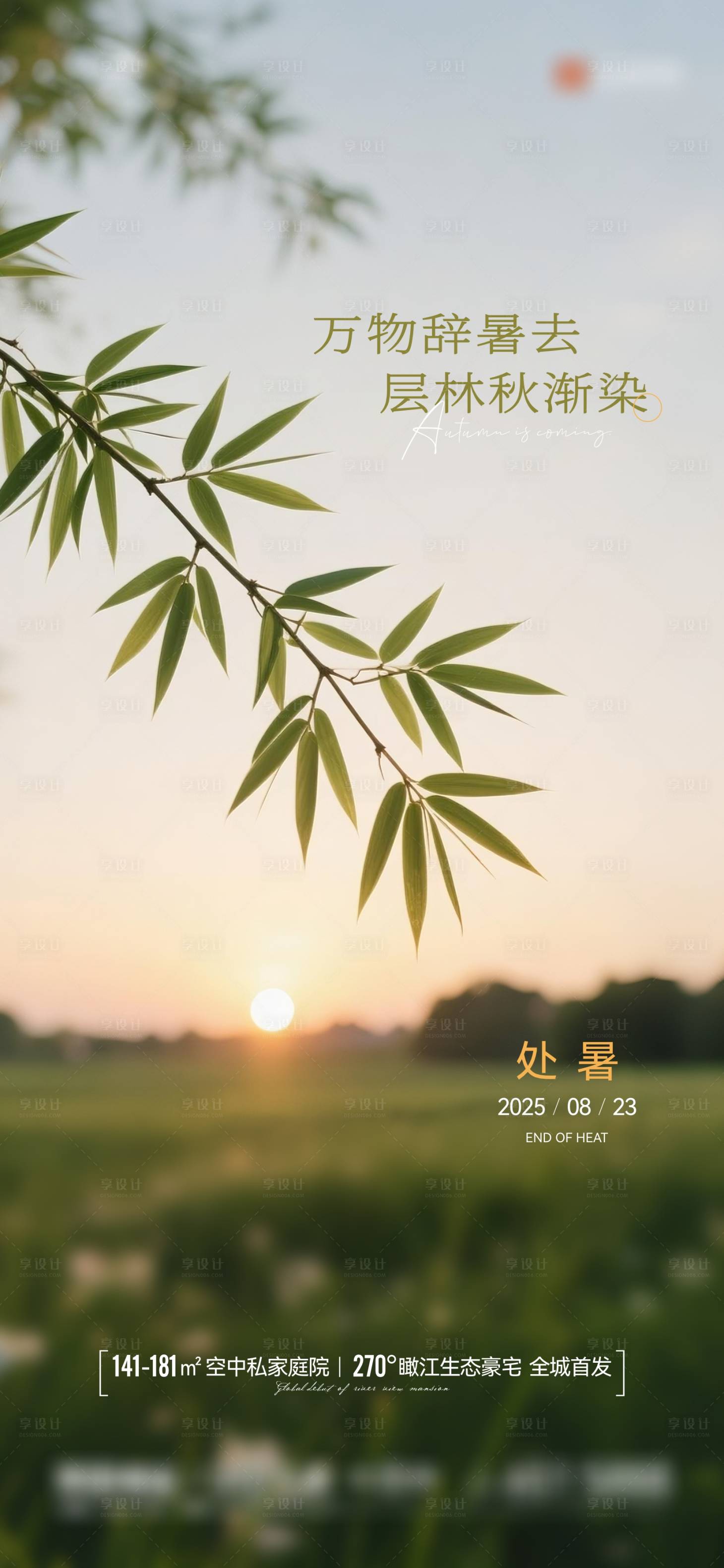 源文件下载【享设计】搜索编号：80670032653834605【地产处暑海报】