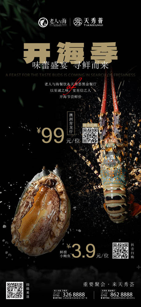 源文件下載【享設計】搜索編號：74720032466689388【餐飲海鮮營銷海報】
