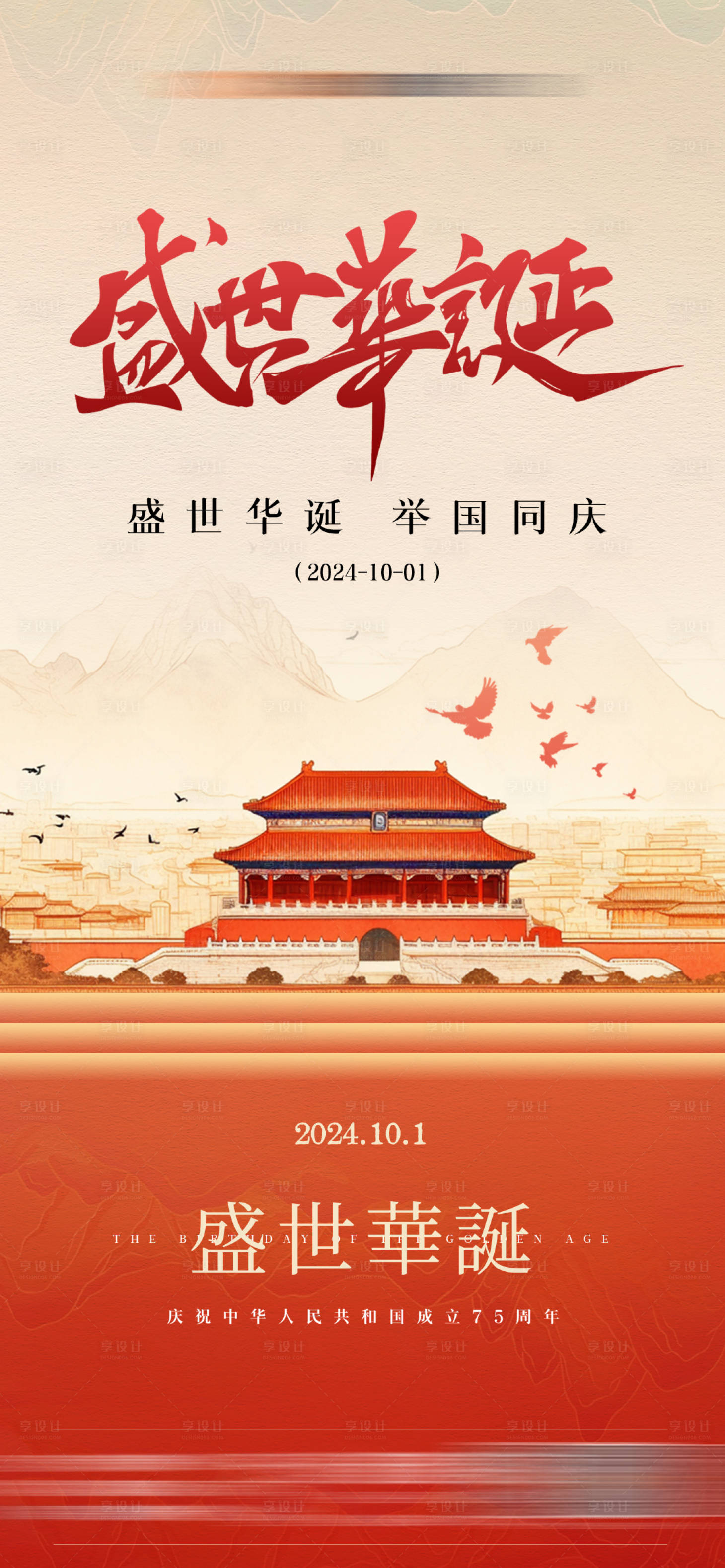 源文件下載【享設計】搜索編號：50970032625708629【國慶節(jié)海報】