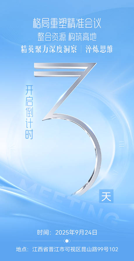 源文件下载【享设计】搜索编号：86940032748489026【商务微商倒计时造势会议宣传系列海报】