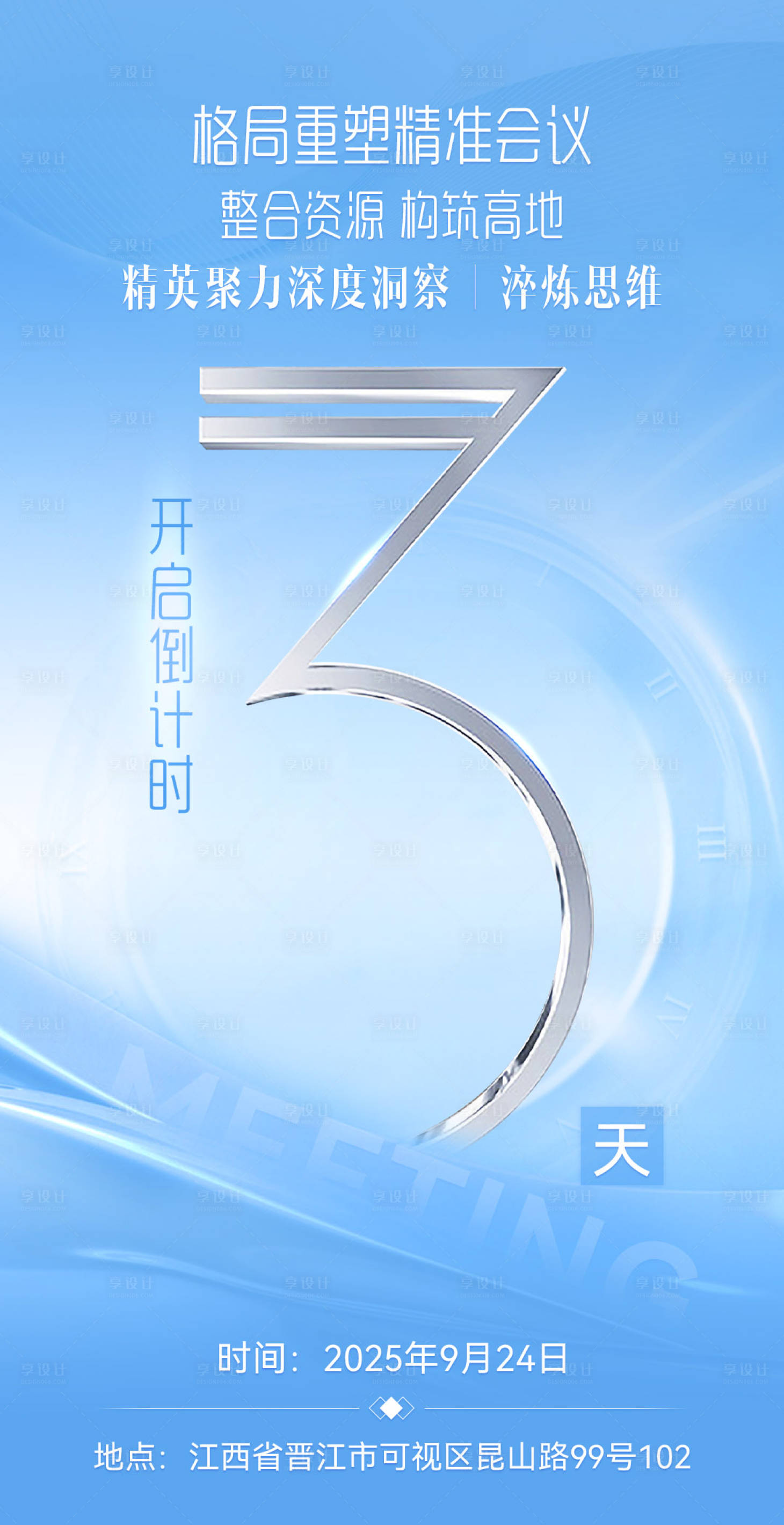 源文件下载【享设计】搜索编号：86940032748489026【商务微商倒计时造势会议宣传系列海报】