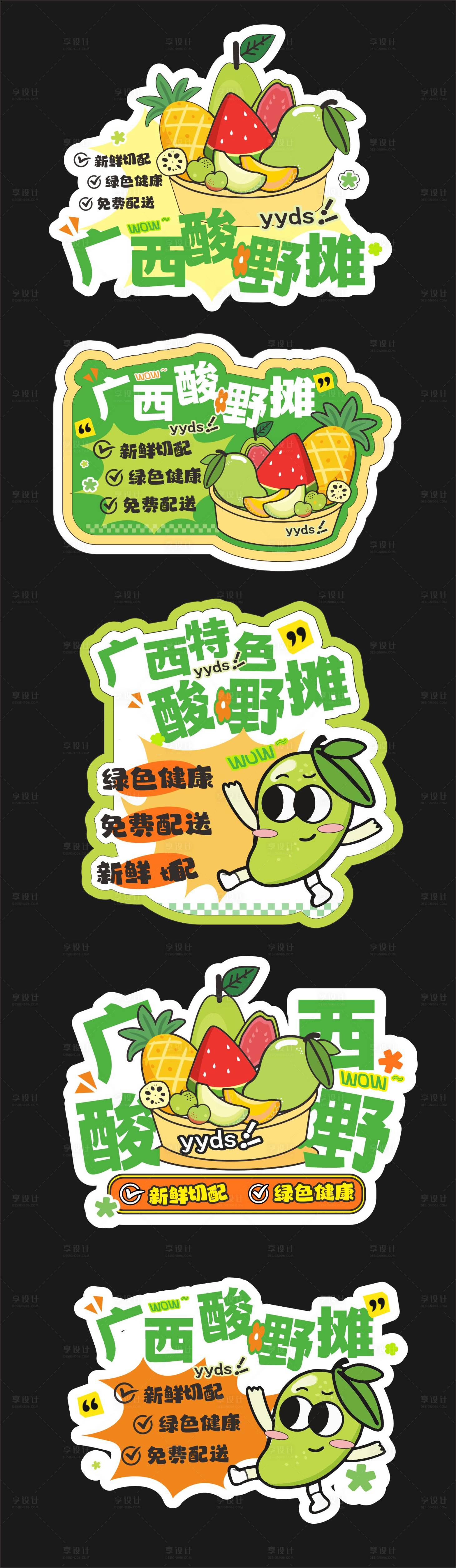 源文件下载【享设计】搜索编号：92810032758667649【酸嘢潮流异形贴纸】
