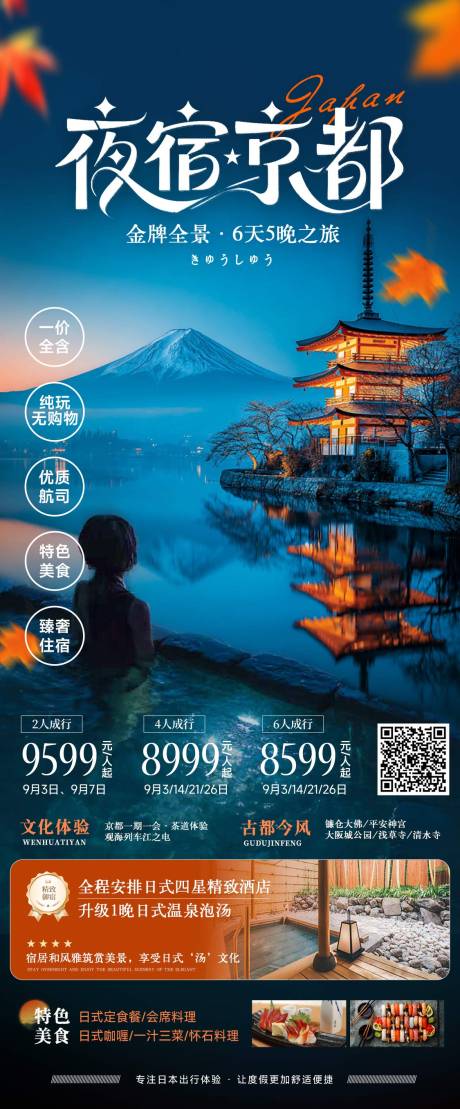 源文件下載【享設計】搜索編號：21310032320904520【夜宿京都日本旅游風景海報秋季】