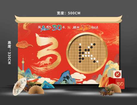 源文件下載【享設計】搜索編號：87830032652332840【國風30周年馬年圍棋簽到美陳】