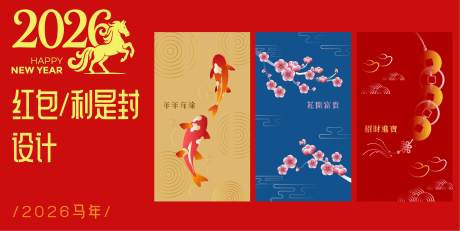 源文件下載【享設計】搜索編號：61400032588583621【2026馬年紅包設計】
