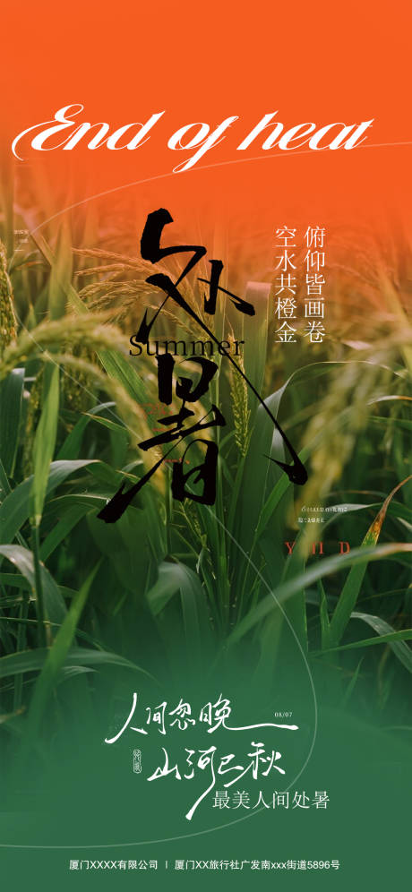 源文件下載【享設(shè)計(jì)】搜索編號(hào)：57140032534989774【處暑節(jié)氣海報(bào)】