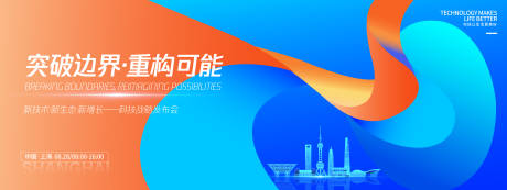 源文件下载【享设计】搜索编号：93110032608614030【突破边界科技发布会背景板】