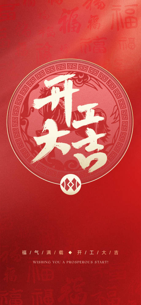 源文件下載【享設(shè)計】搜索編號：74690032451079035【開工大吉喜慶海報】