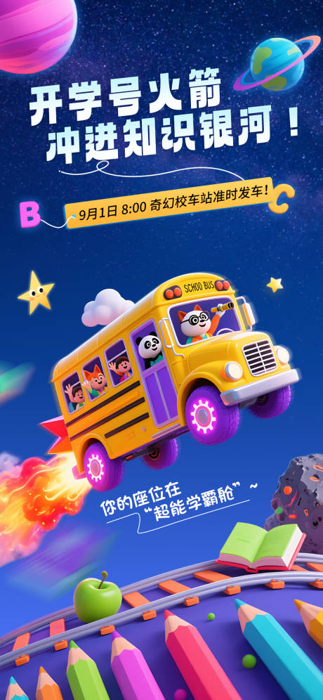 源文件下載【享設計】搜索編號：73560032493469114【奇幻校車大冒險】