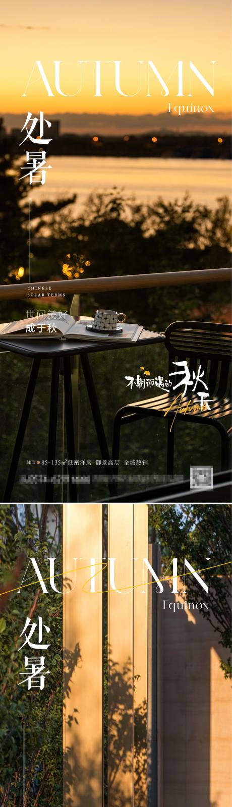 源文件下载【享设计】搜索编号：76960032505179119【房地产处暑节气海报】