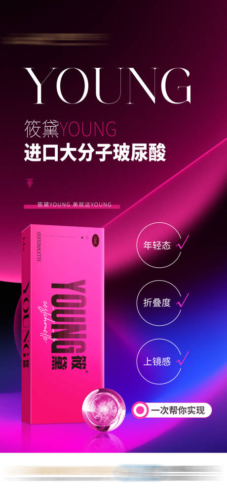 源文件下載【享設計】搜索編號：97380032574914649【筱黛玻尿酸醫美產品大分子海報】