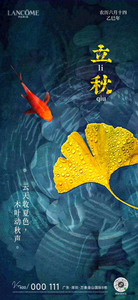 源文件下載【享設計】搜索編號：86340032270772957【立秋節氣秋湖秋景錦鯉楓葉宣傳海報】