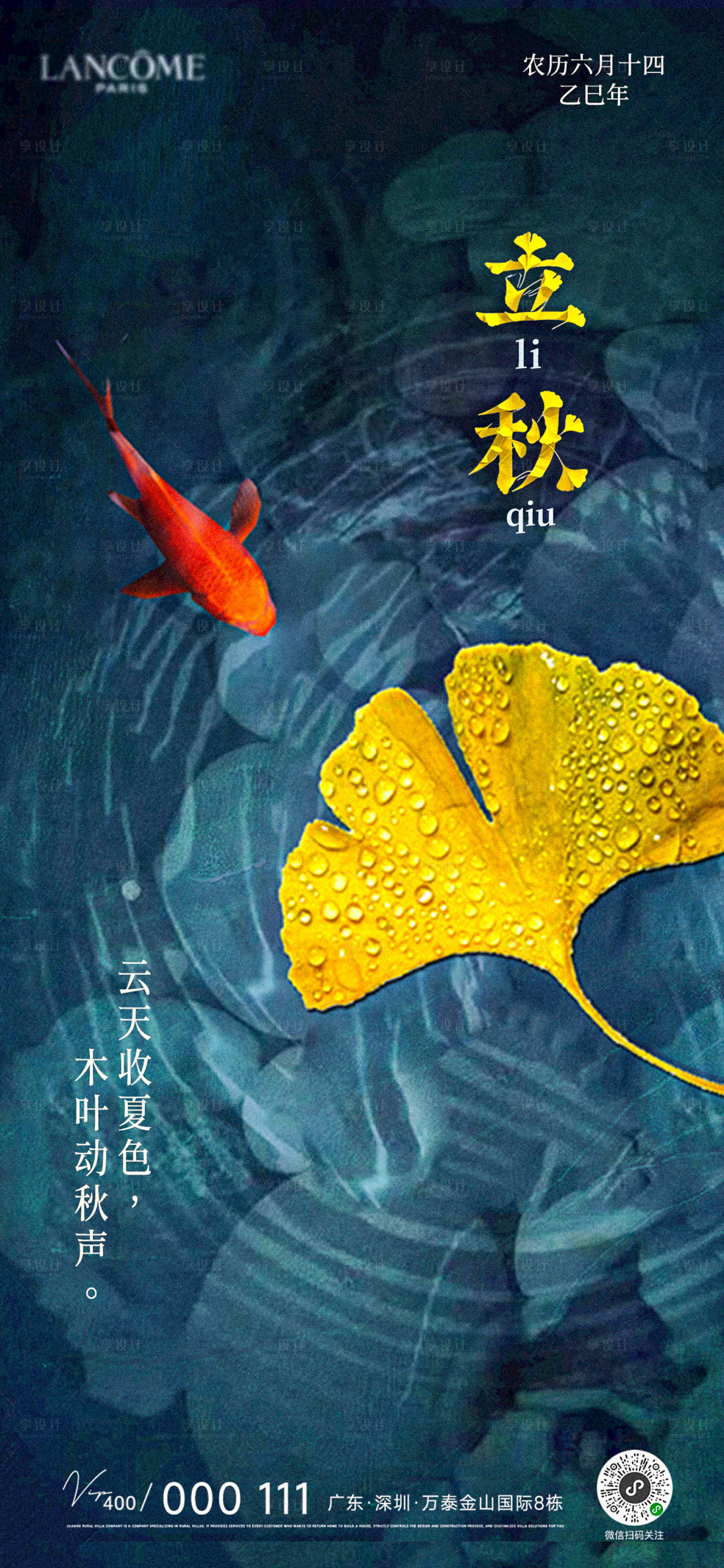 源文件下载【享设计】搜索编号：86340032270772957【立秋节气秋湖秋景锦鲤枫叶宣传海报】
