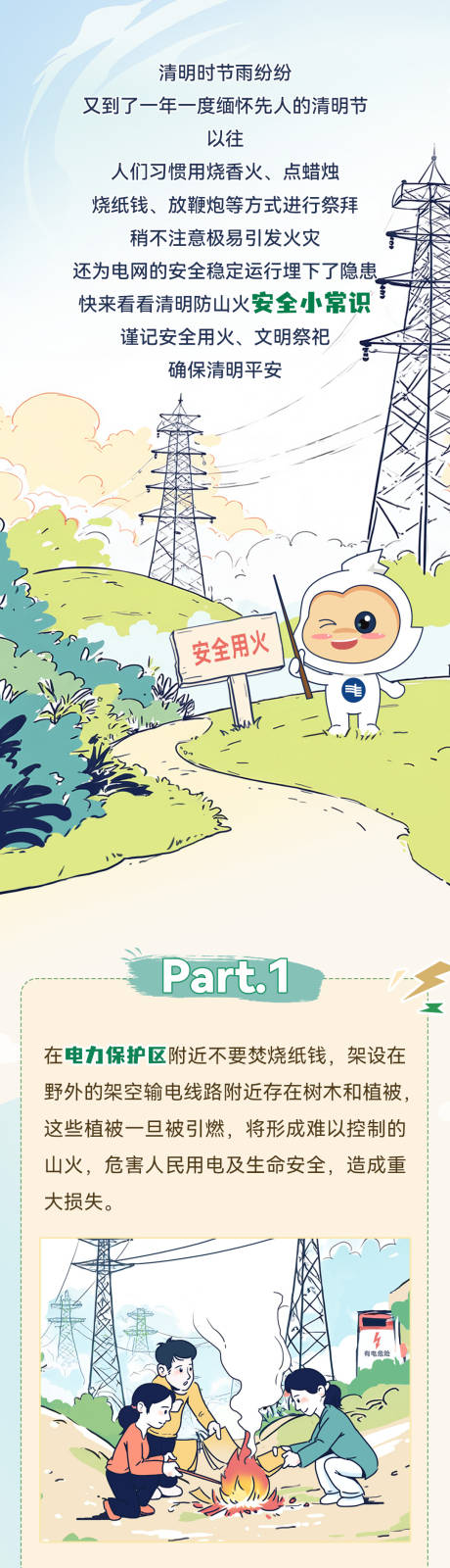源文件下载【享设计】搜索编号：74170032762769138【清明用火安全长图】