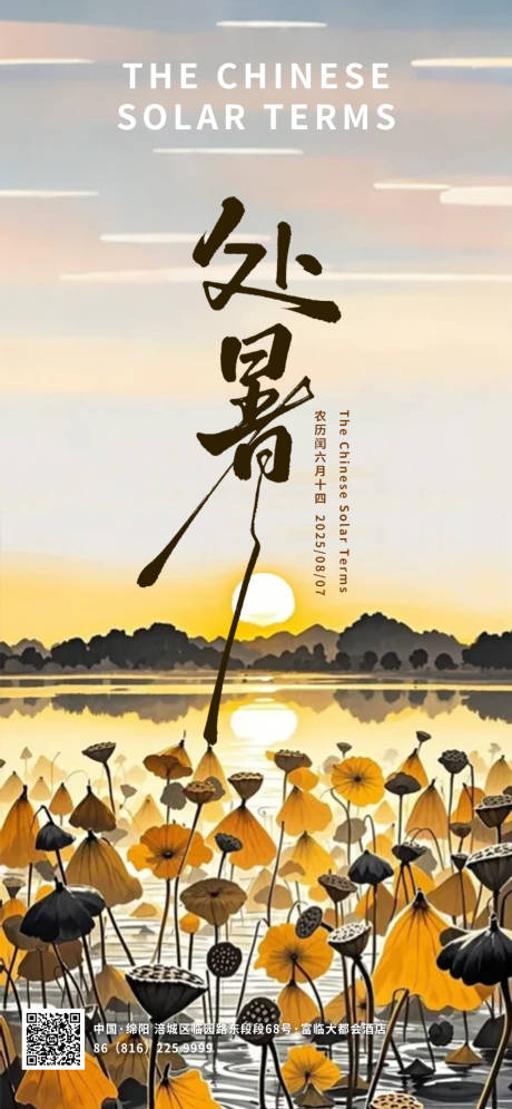 源文件下载【处暑海报节气朋友圈】编号：73680032285582450