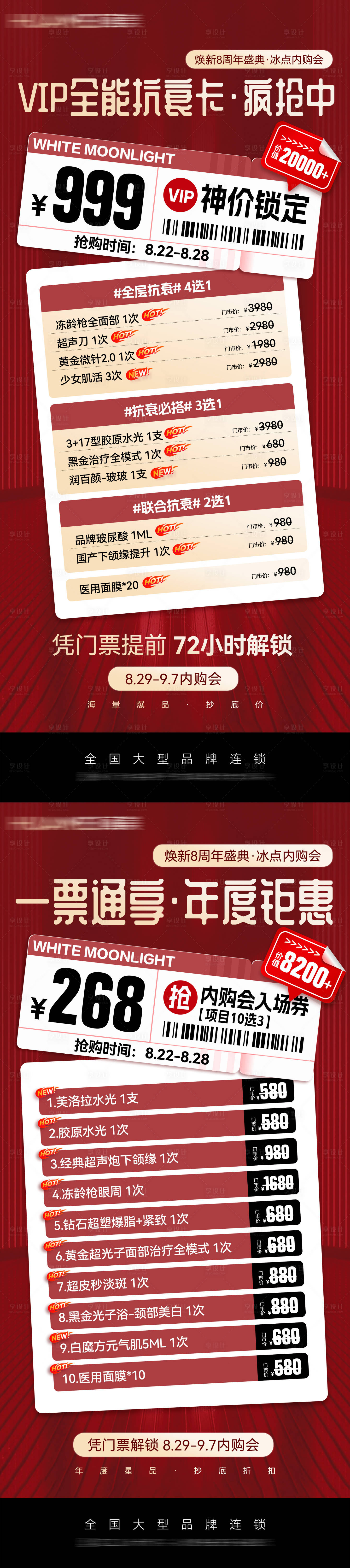 源文件下载【享设计】搜索编号：23520032707915525【医美周年庆开幕门票海报】
