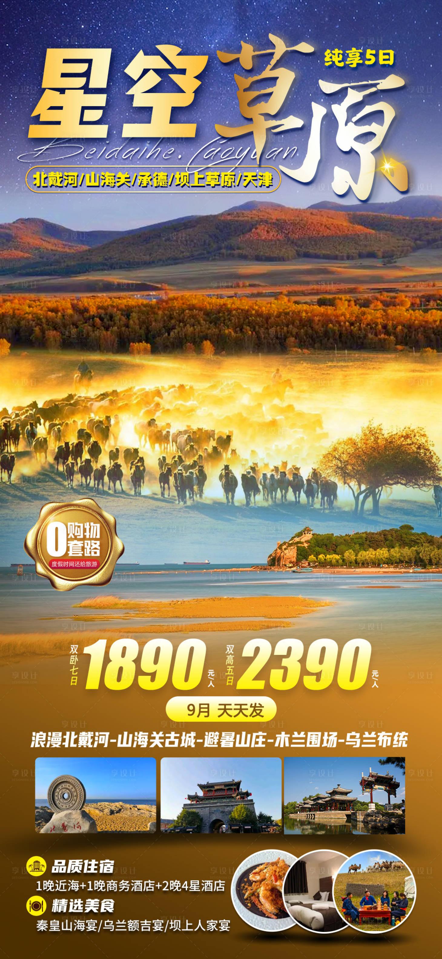 源文件下载【享设计】搜索编号：10250032635579648【秋季草原海报】