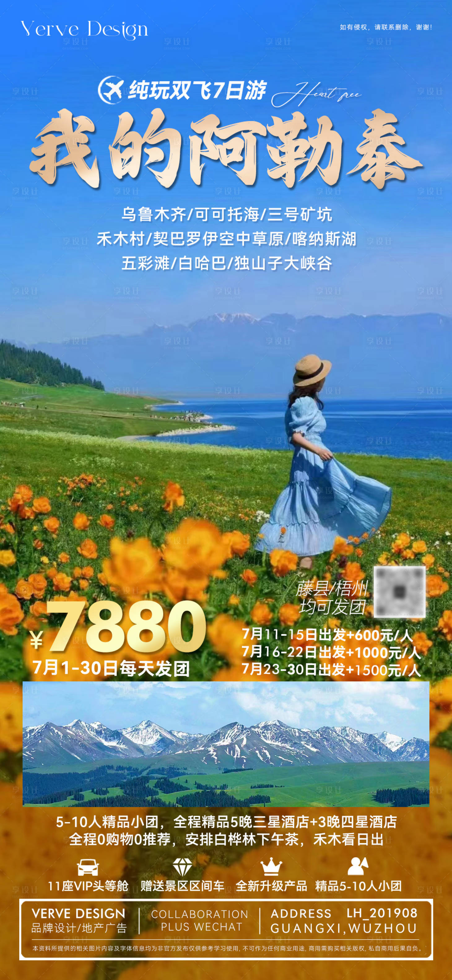 源文件下载【享设计】搜索编号：94740032667009376【新疆阿勒泰旅游推广微海报】