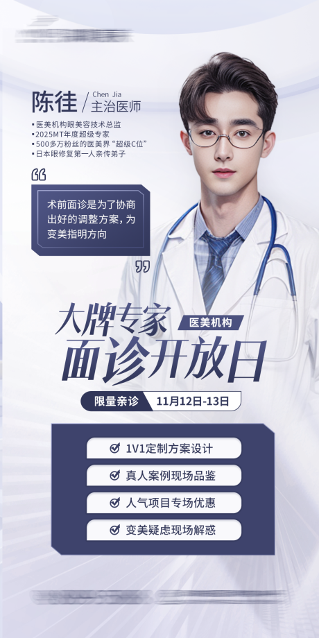 源文件下载【享设计】搜索编号：25790032430351698【专家坐诊面诊出席海报】