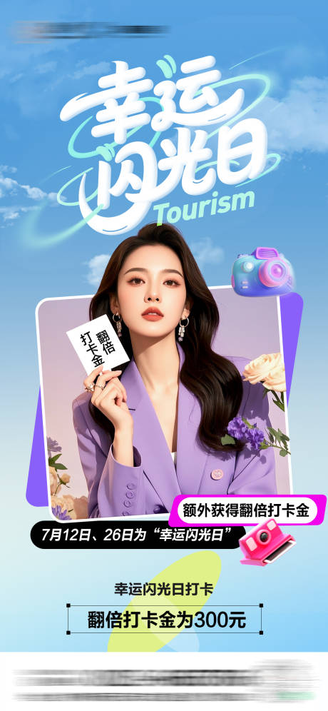 源文件下载【享设计】搜索编号：47180032725123609【幸运闪光日打卡活动海报】