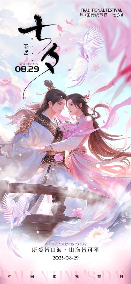 源文件下载【七夕情人节宣传海报】编号：10660032305401313