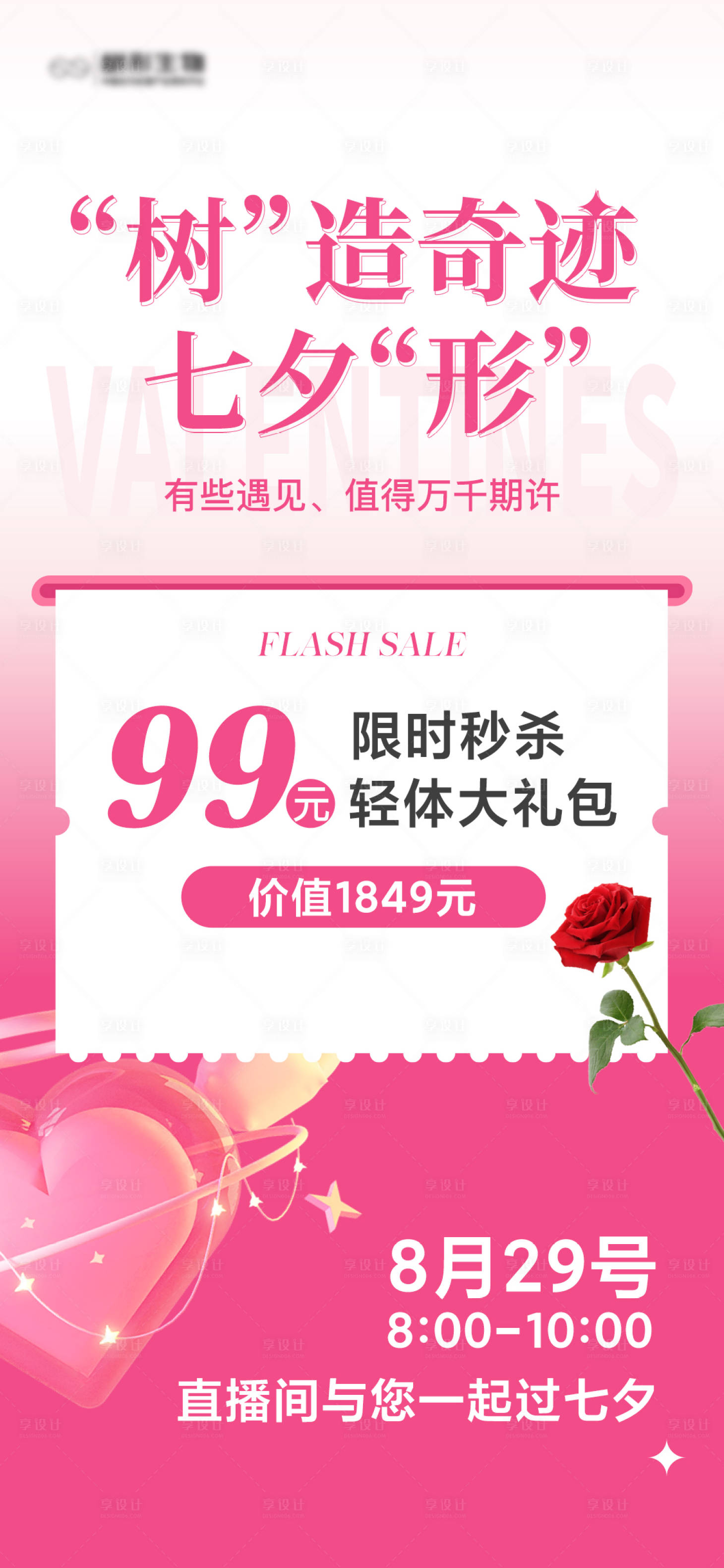 源文件下载【享设计】搜索编号：72090032792671055【医美七夕直播活动促销海报】