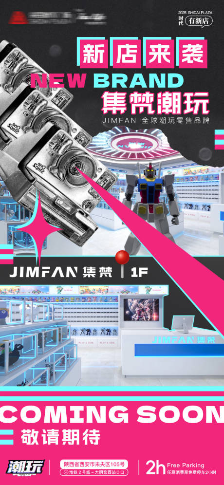 源文件下载【享设计】搜索编号：90840032407088981【商业潮玩新店入驻官宣海报】