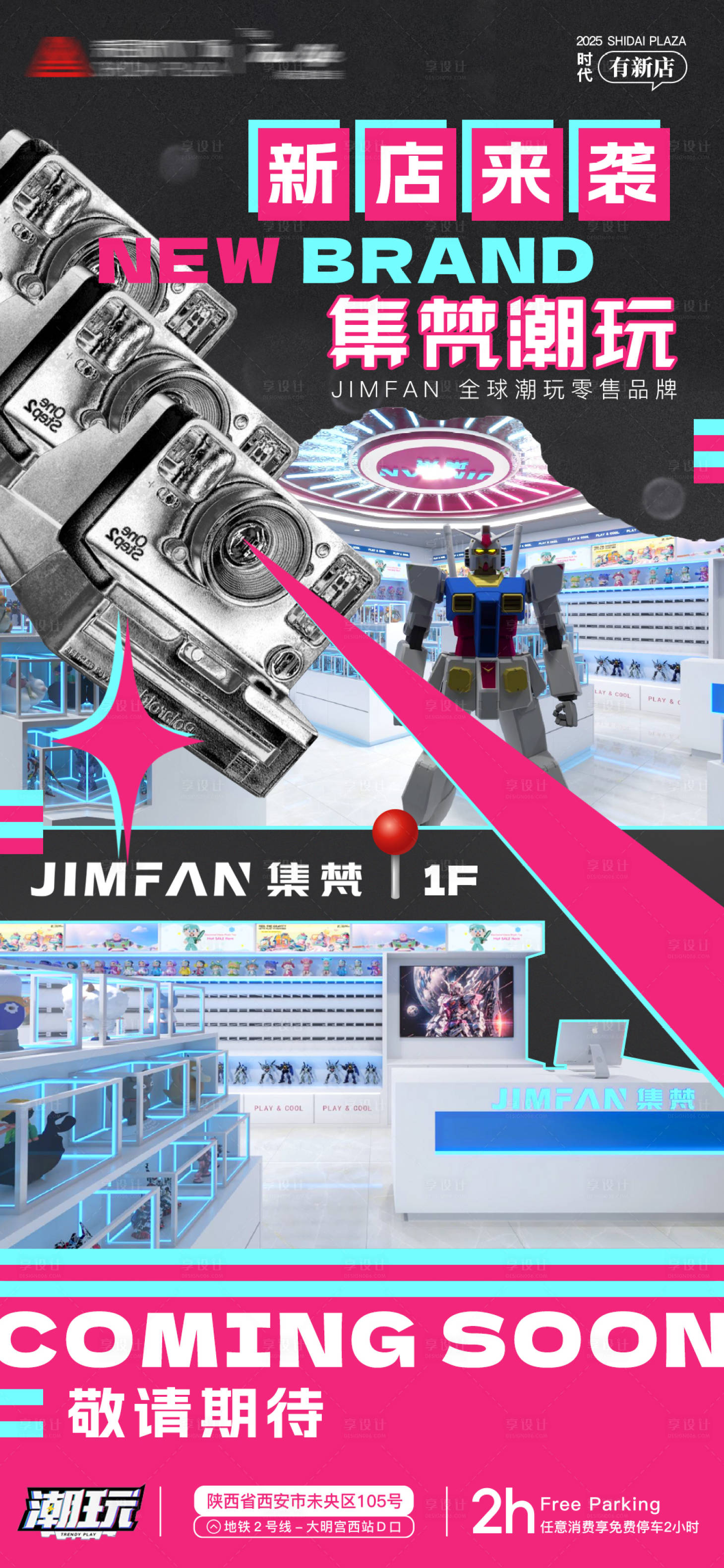 源文件下载【享设计】搜索编号：90840032407088981【商业潮玩新店入驻官宣海报】