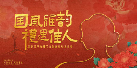 红色国风女神节背景板