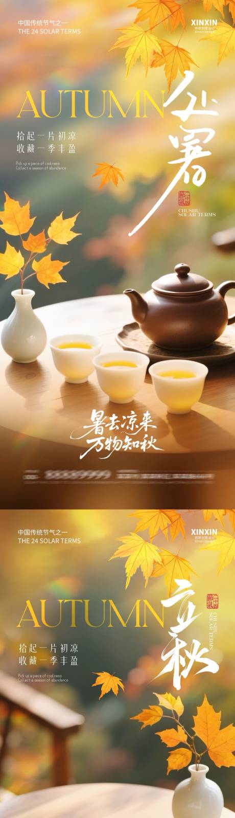 源文件下载【享设计】搜索编号：65950032303545457【地产立秋处暑煮茶海报】