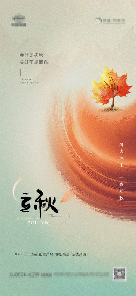 源文件下载【享设计】搜索编号：36910032308752912【立秋节气海报】