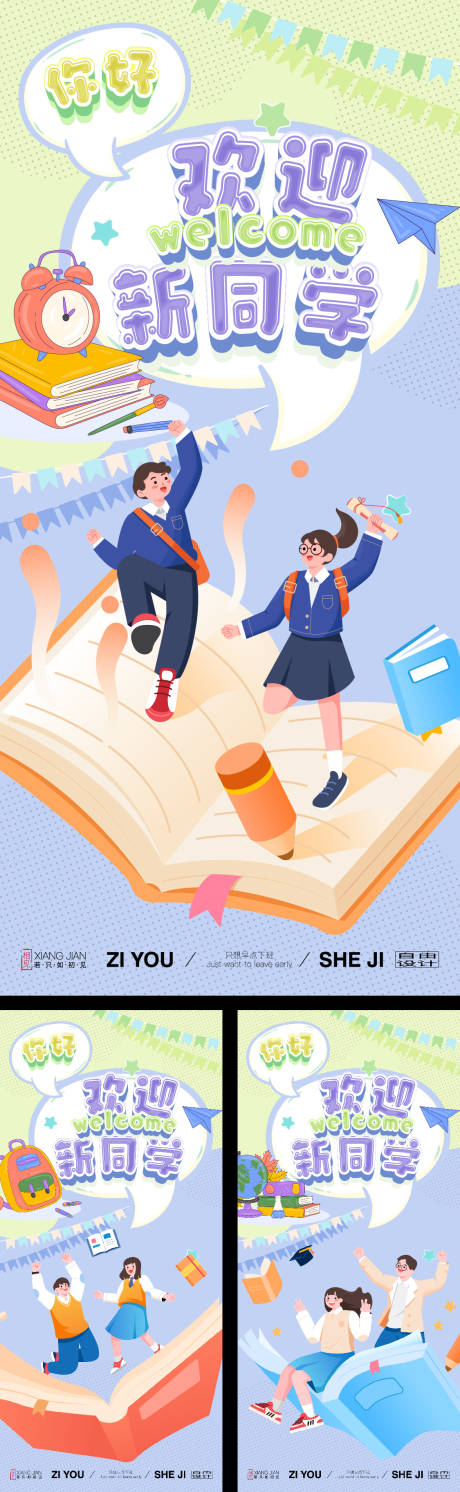 源文件下载【享设计】搜索编号：60850032563983277【开学季系列海报】