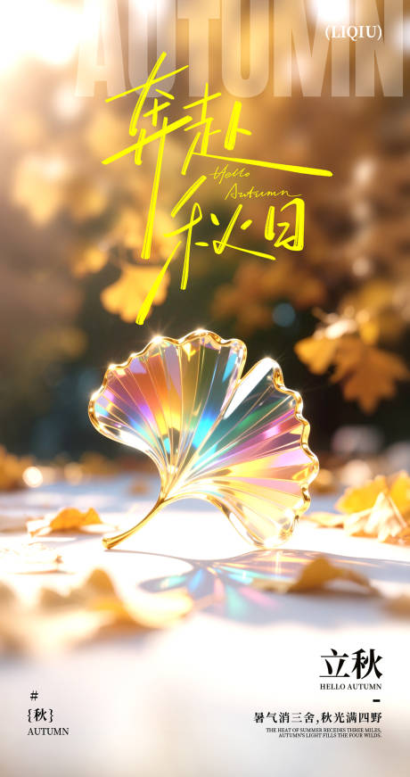 源文件下载【享设计】搜索编号：24710032571055943【秋天秋分银杏叶水晶五彩斑斓】
