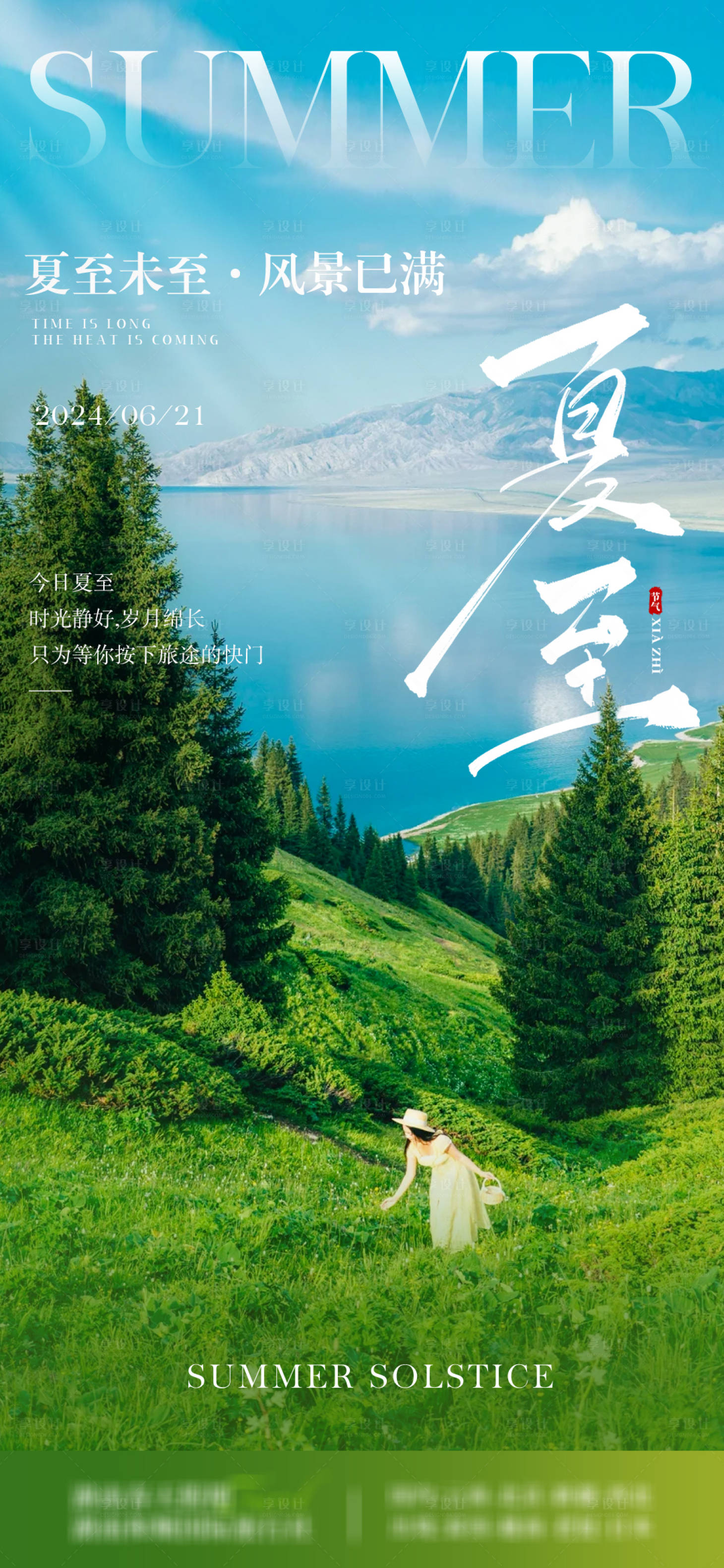 源文件下载【享设计】搜索编号：96580032352146941【立夏夏至二十四节气旅游海报】