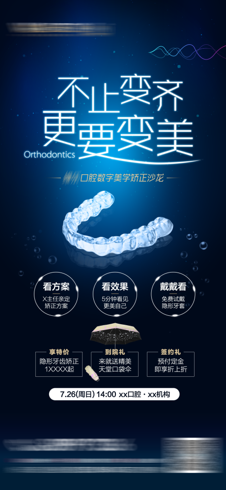 源文件下载【享设计】搜索编号：32660032367556746【正畸沙龙口腔活动海报 】
