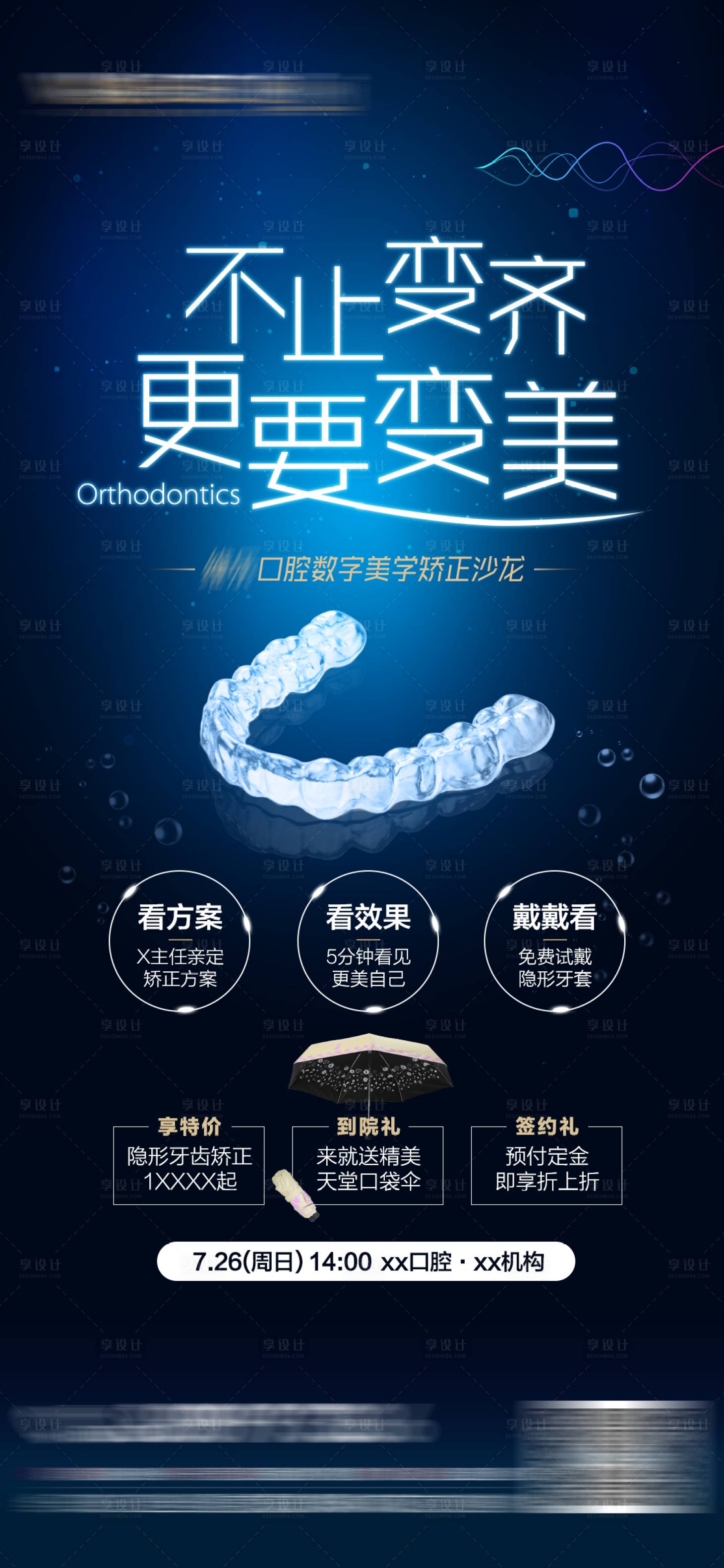 源文件下載【享設計】搜索編號：32660032367556746【正畸沙龍口腔活動海報 】