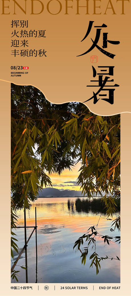 源文件下載【享設計】搜索編號：24000032614371902【處暑海報】
