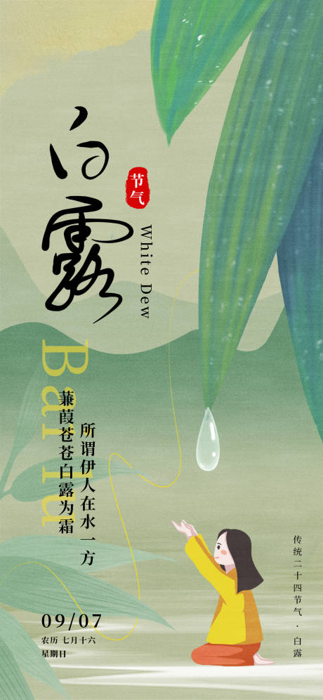 源文件下載【享設計】搜索編號：74770032462227327【白露24節氣復古女孩露珠葉子海報】