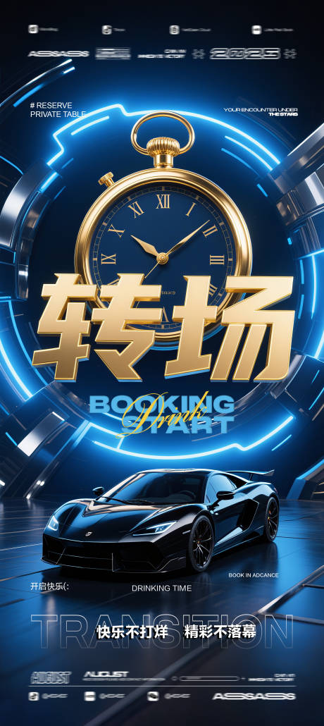 源文件下载【酒吧夜店KTV预定邀约转场海报】编号：42550032269057361