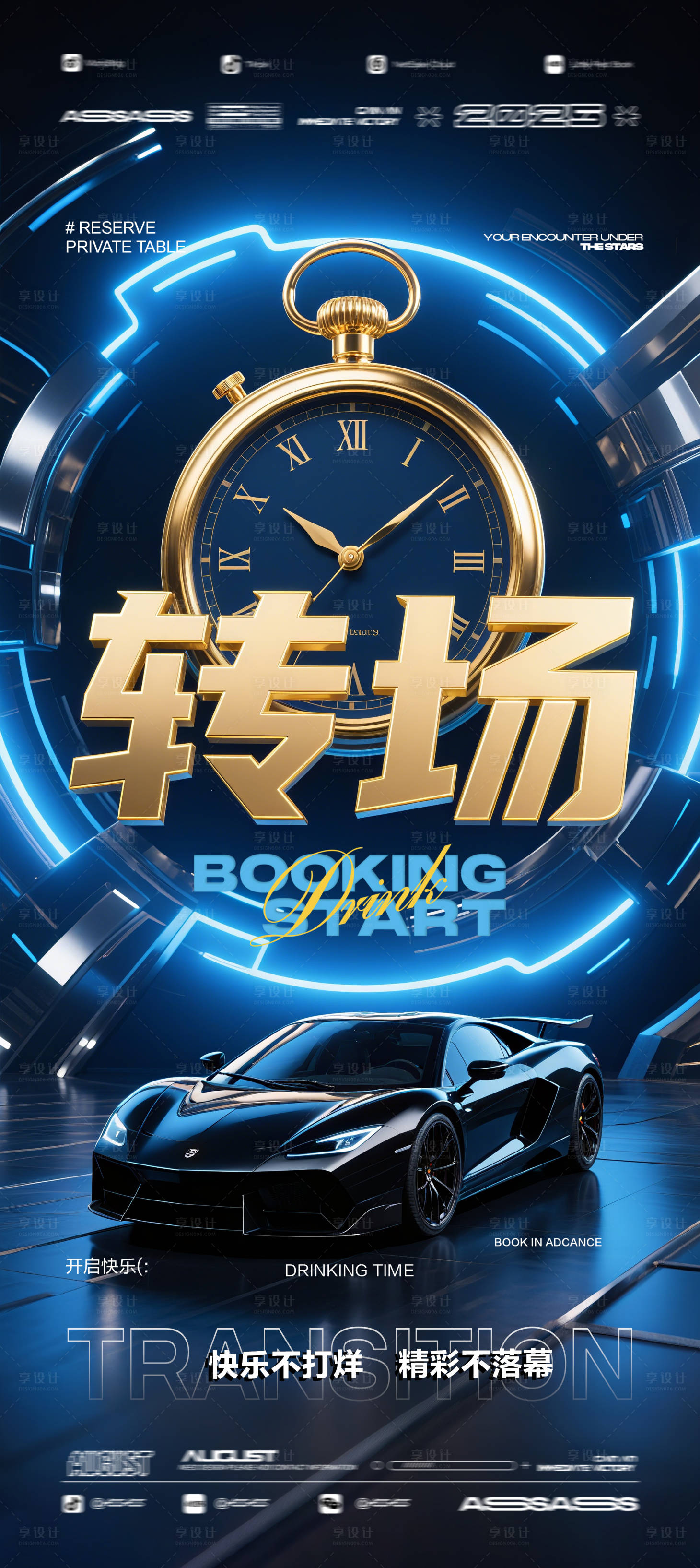 源文件下载【酒吧夜店KTV预定邀约转场海报】编号：42550032269057361