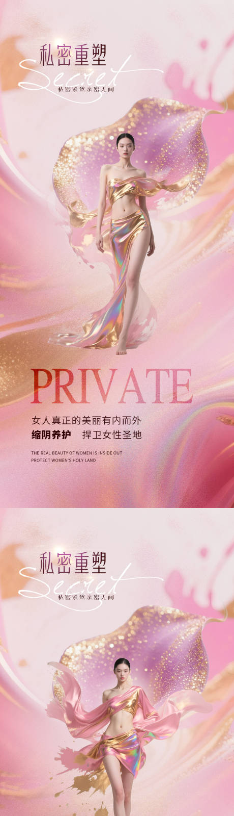 源文件下载【享设计】搜索编号：32970032332128635【医美私密促销海报】