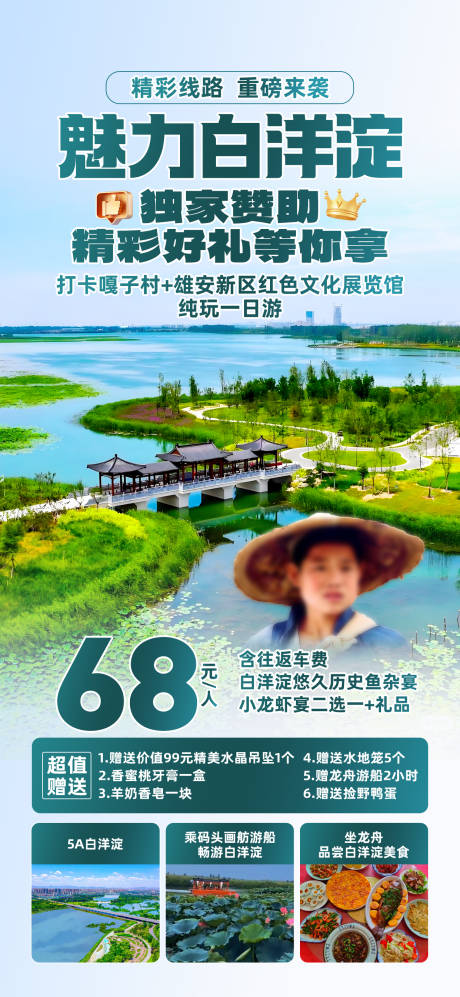 源文件下載【享設(shè)計(jì)】搜索編號(hào)：15370032828018962【白洋淀旅游海報(bào)】