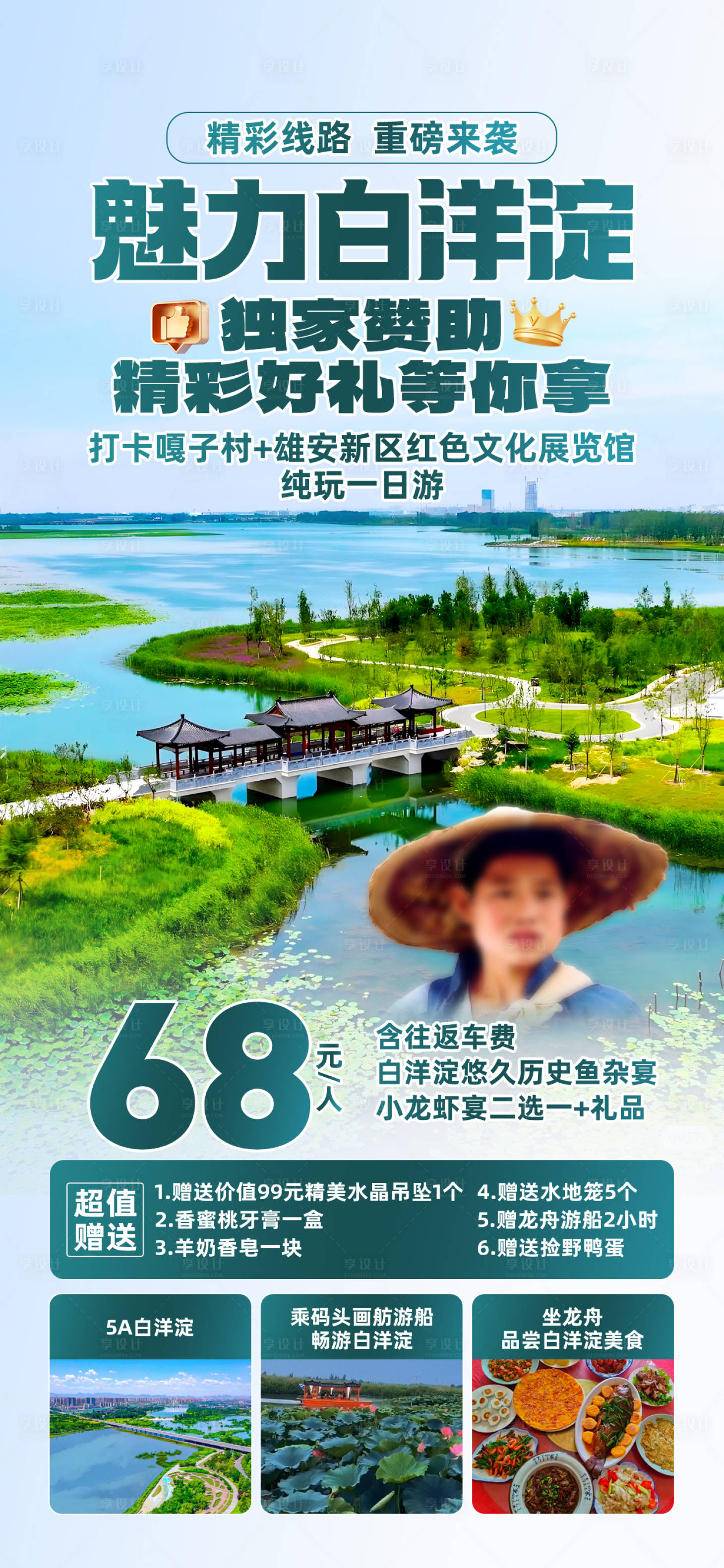 源文件下載【享設計】搜索編號：15370032828018962【白洋淀旅游海報】