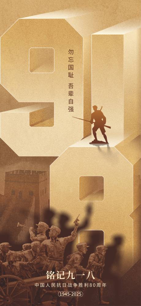 源文件下载【享设计】搜索编号：80180032770376323【918事变海报】