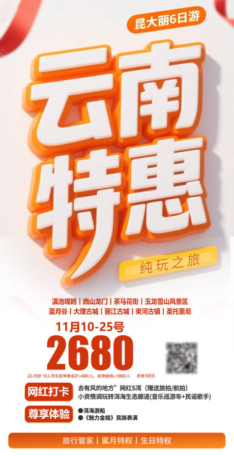 源文件下載【享設(shè)計(jì)】搜索編號(hào)：99400032383896704【云南特惠簡(jiǎn)約海報(bào)】