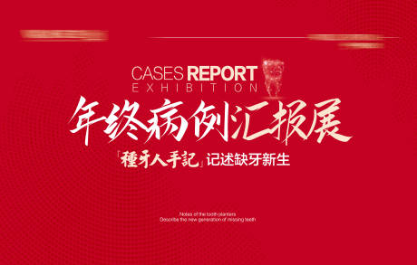 源文件下载【享设计】搜索编号：21450032362486038【口腔年终汇报会议活动背景板】