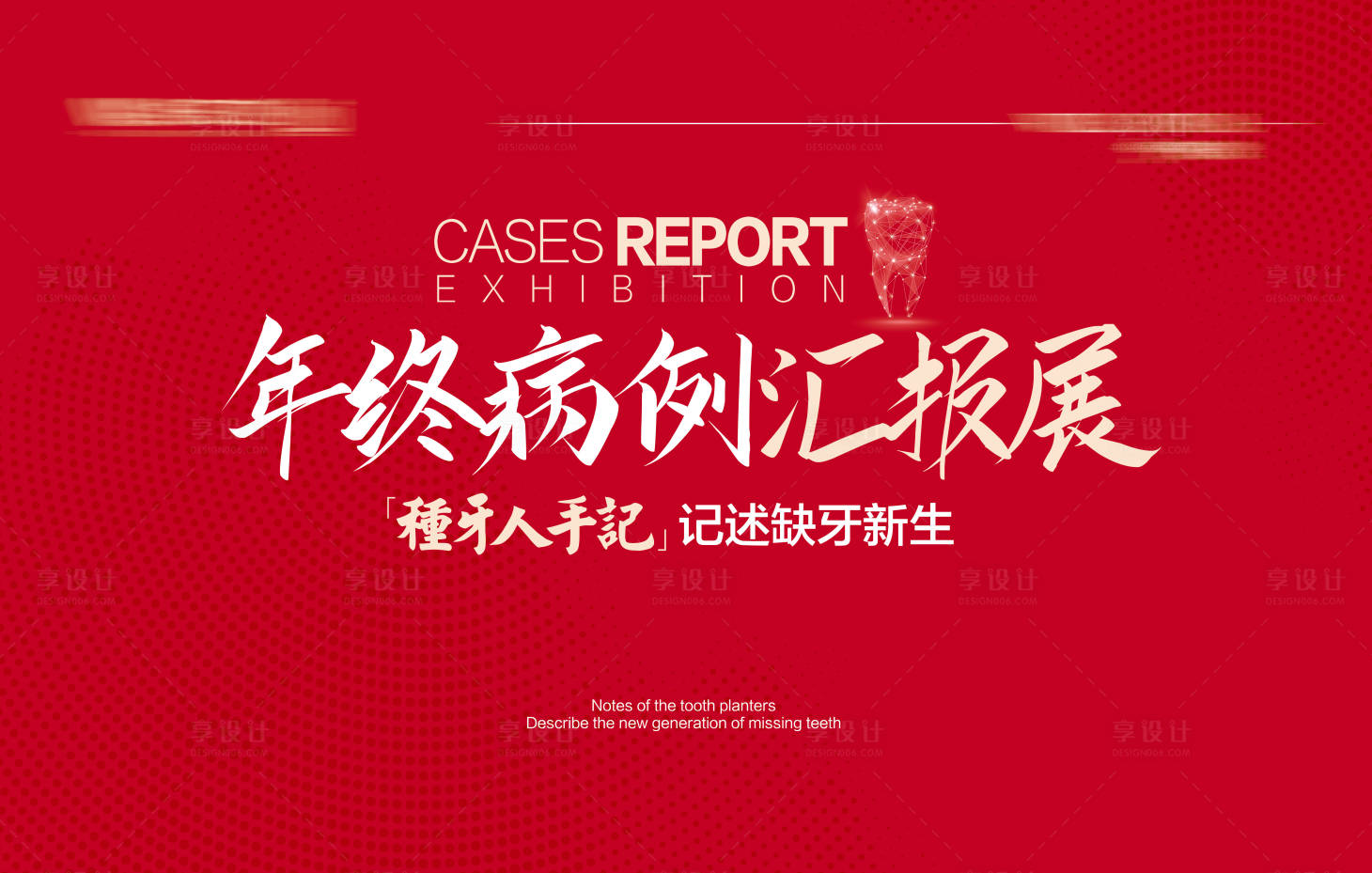 源文件下载【享设计】搜索编号：21450032362486038【口腔年终汇报会议活动背景板】