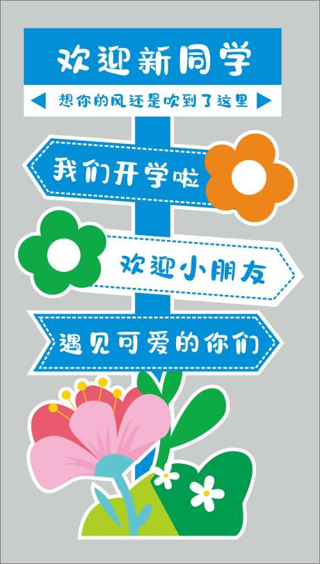 源文件下载【享设计】搜索编号：18510032457801865【开学季拍照打卡指示牌】
