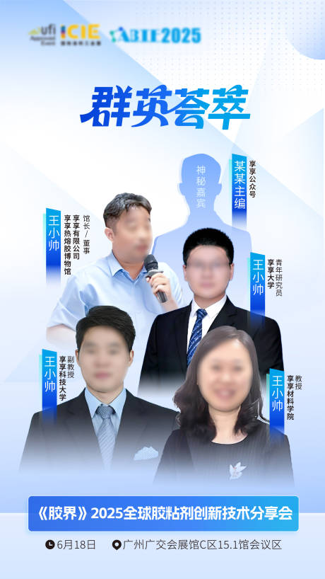 源文件下载【享设计】搜索编号：15460032637379244【嘉宾群体海报设计】