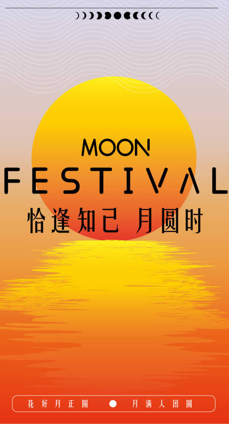 源文件下载【享设计】搜索编号：21760032552511067【恰逢知己月圆时海报】